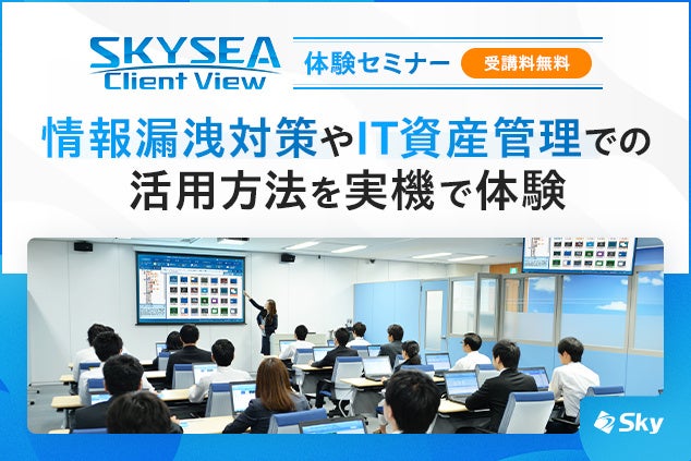 Sky、SKYSEA Client Viewを実機で体験できる情シス向け無料ハンズオンを東京・大阪・名古屋で開催