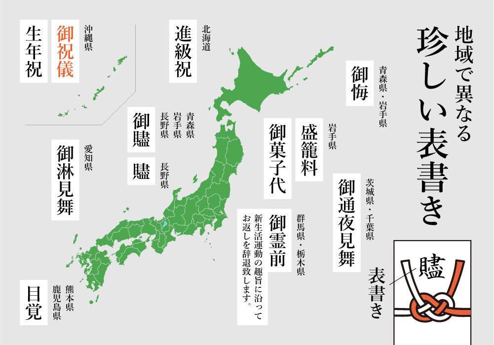 マルアイ、地域で異なる祝儀袋・不祝儀袋の珍しい表書きを公開 進級祝や御淋見舞など例示