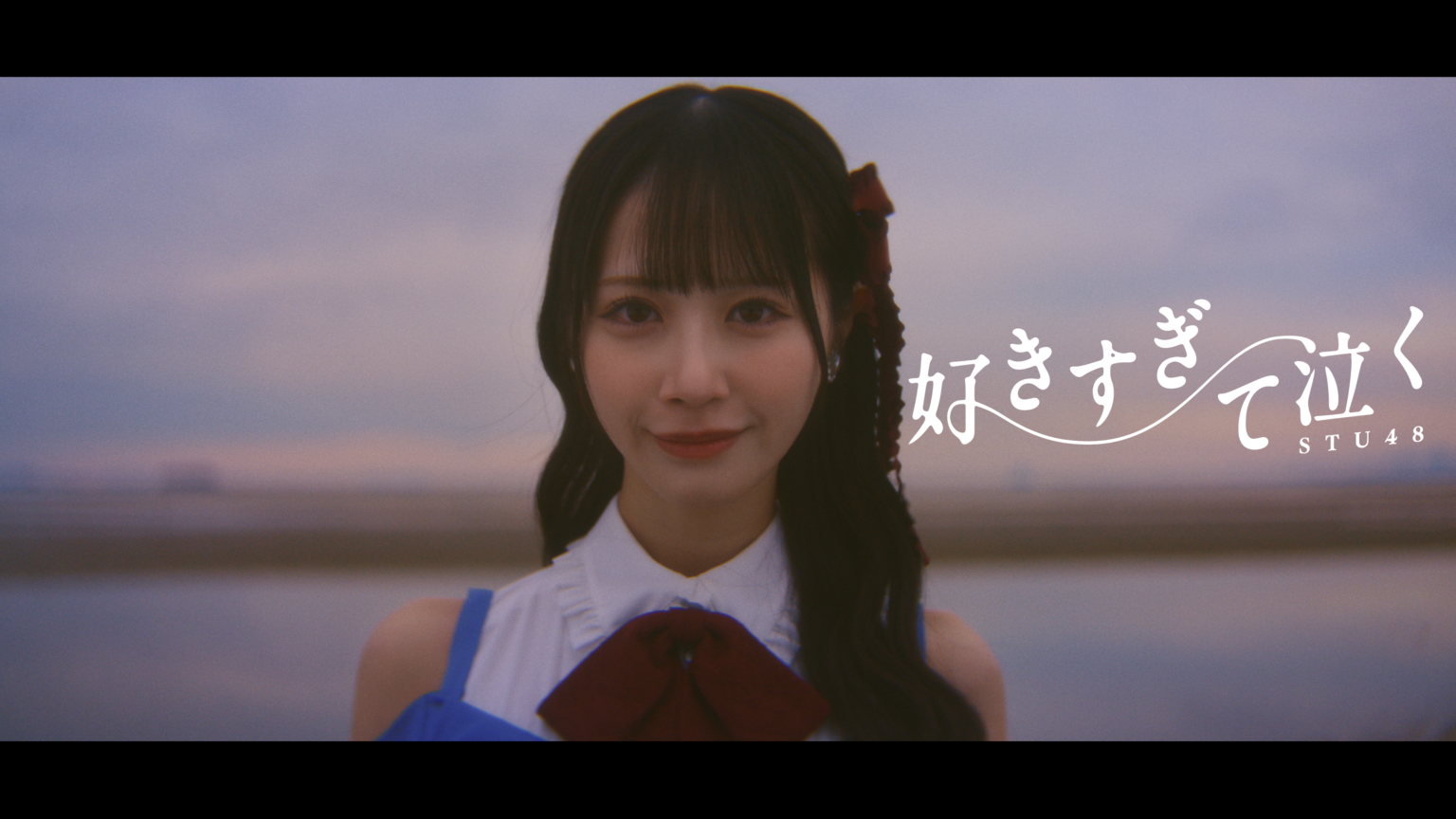 STU48、13thシングル「好きすぎて泣く」MVをYouTubeでプレミア公開 中村舞が初の単独センター