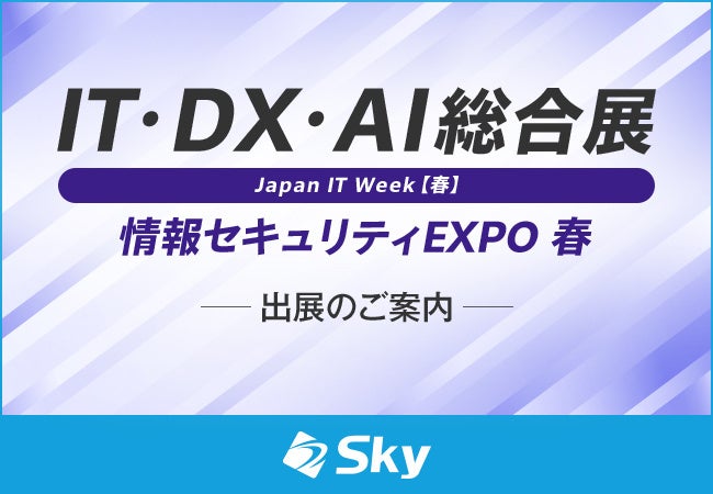 Sky、Japan IT Week春「情報セキュリティ EXPO」に出展 4月8〜10日、東京ビッグサイトW1-32で実機デモ
