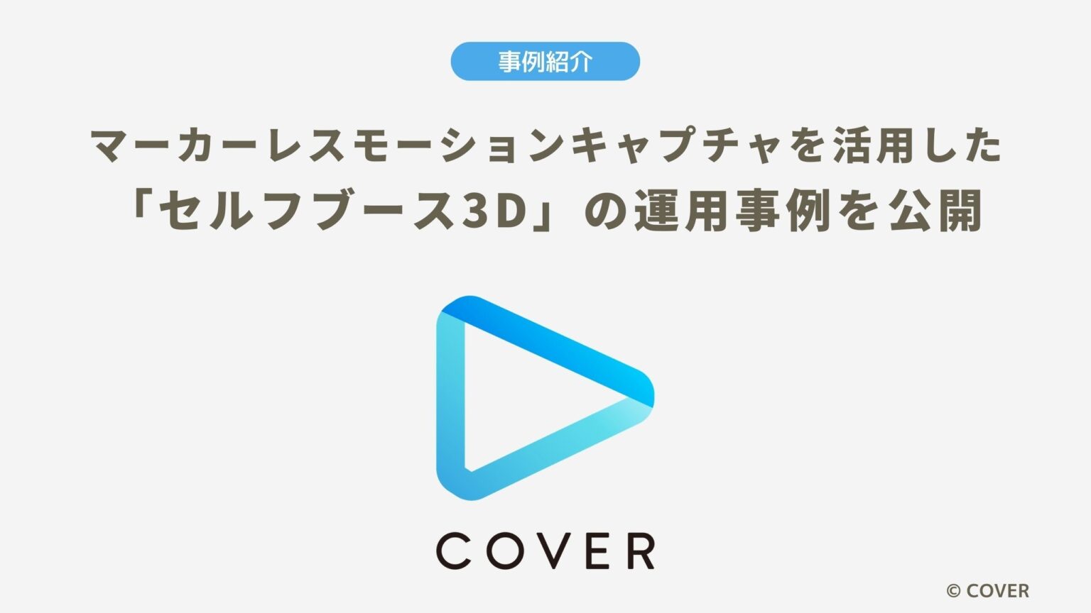 カバー、マーカーレス「Captury」で“セルフ操作”の3D配信 2026年1月に7本実施