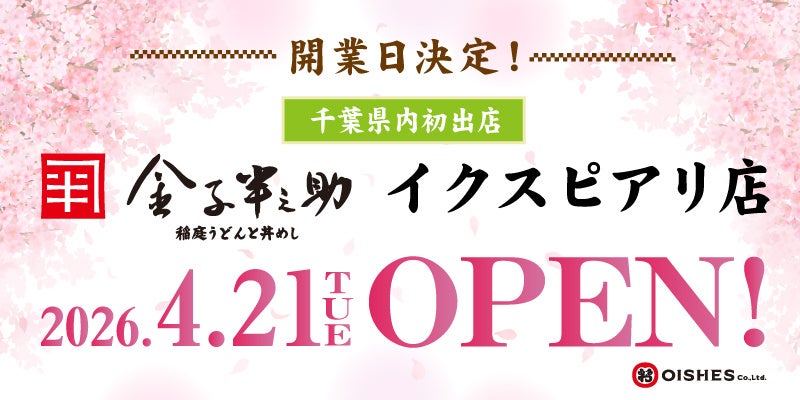 舞浜イクスピアリに「稲庭うどんと丼めし 金子半之助」千葉県内初出店、4月21日開業
