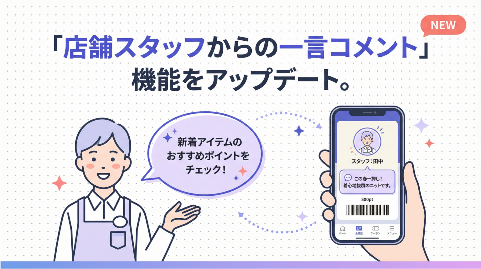 LINEデジタル会員証「Lメンバーズカード」、会員証画面にスタッフの一言コメント表示機能を追加