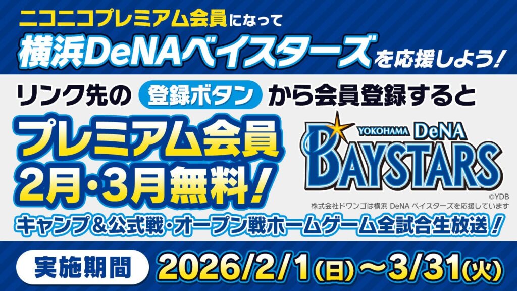 ドワンゴ、ニコニコプレミアム新規登録で2〜3月分無料 ベイスターズ観戦券なども抽選