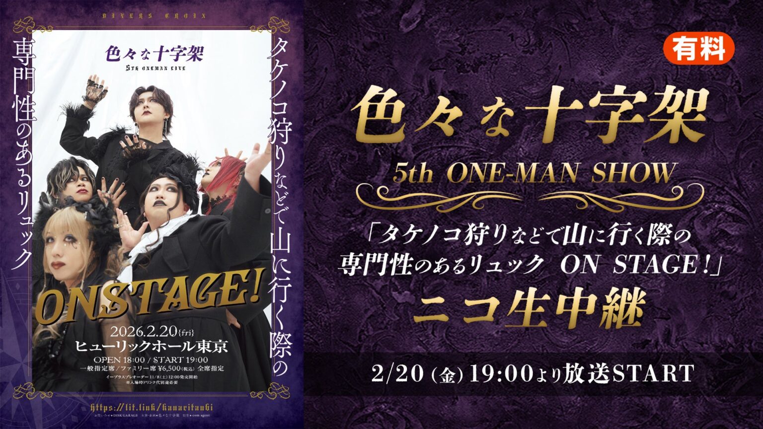 色々な十字架5周年ワンマンをニコ生で独占生中継、視聴チケットは3500円