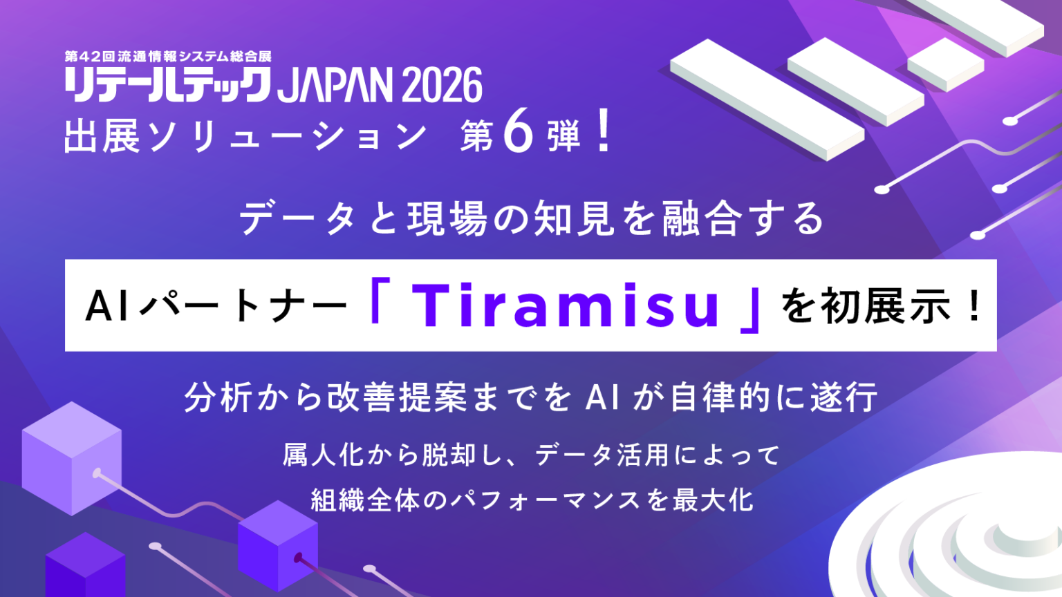 データコム、小売特化AI「Tiramisu」をリテールテックJAPAN 2026で初公開
