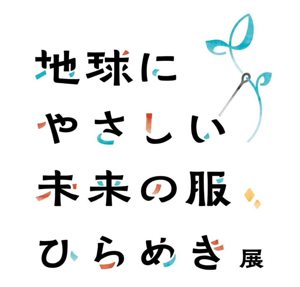 ゴールドウイン、学生作品約700点を展示する「地球にやさしい未来の服、ひらめき展」青山で3月開催
