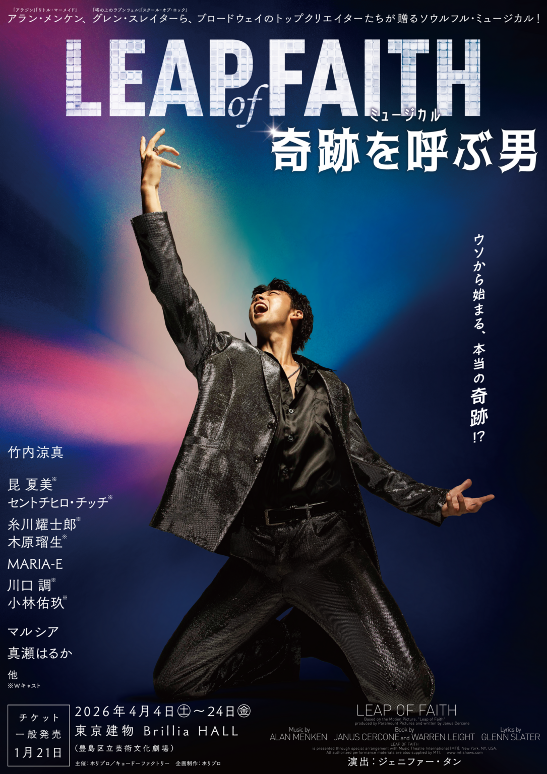 竹内涼真主演『奇跡を呼ぶ男』製作発表を3月9日に開催、東京公演は4月23日18時回を追加