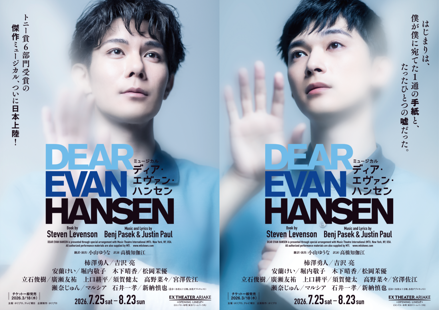 『ディア・エヴァン・ハンセン』日本版、柿澤勇人・吉沢亮のチラシ解禁 東京公演は35回上演