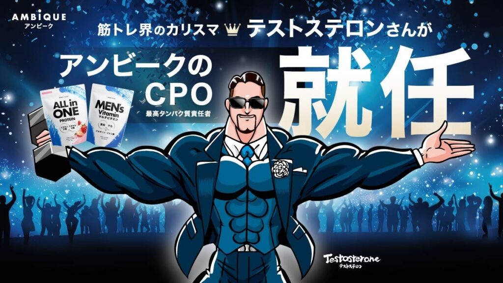 AMBiQUEにTestosterone氏がCPO就任、10秒に1個の販売ペースを後押し