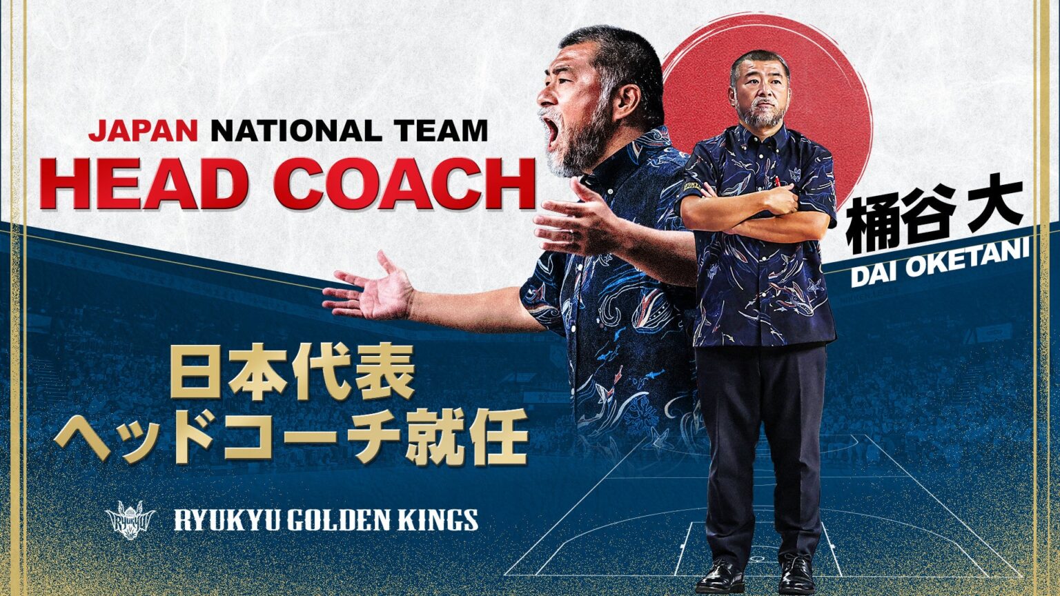 琉球の桶谷大HC、男子日本代表ヘッドコーチ就任を告知