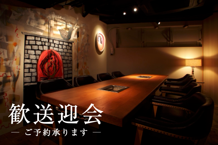 熟成焼肉 肉源 六本木店、歓送迎会向けに飲み放題付き3コースを6,000円から期間限定提供