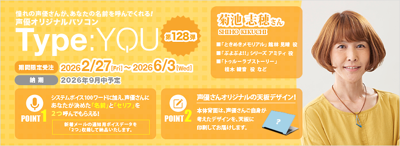菊池志穂モデルの声優オリジナルPC受注開始、名前呼び個別収録で「Type:YOU」第128弾