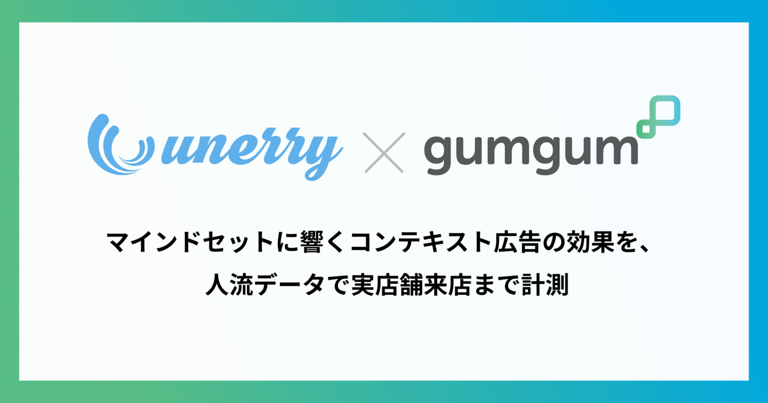 unerryとGumGum、広告接触から実店舗来店までを可視化する来店効果測定を提供