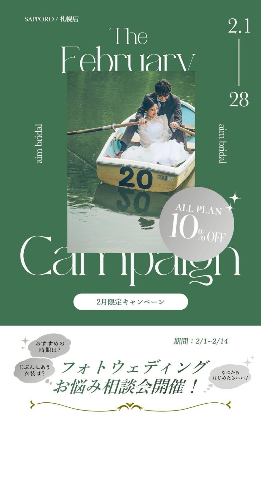 aim札幌店、2月限定でフォトウェディング相談会とソロウェディング割引を実施