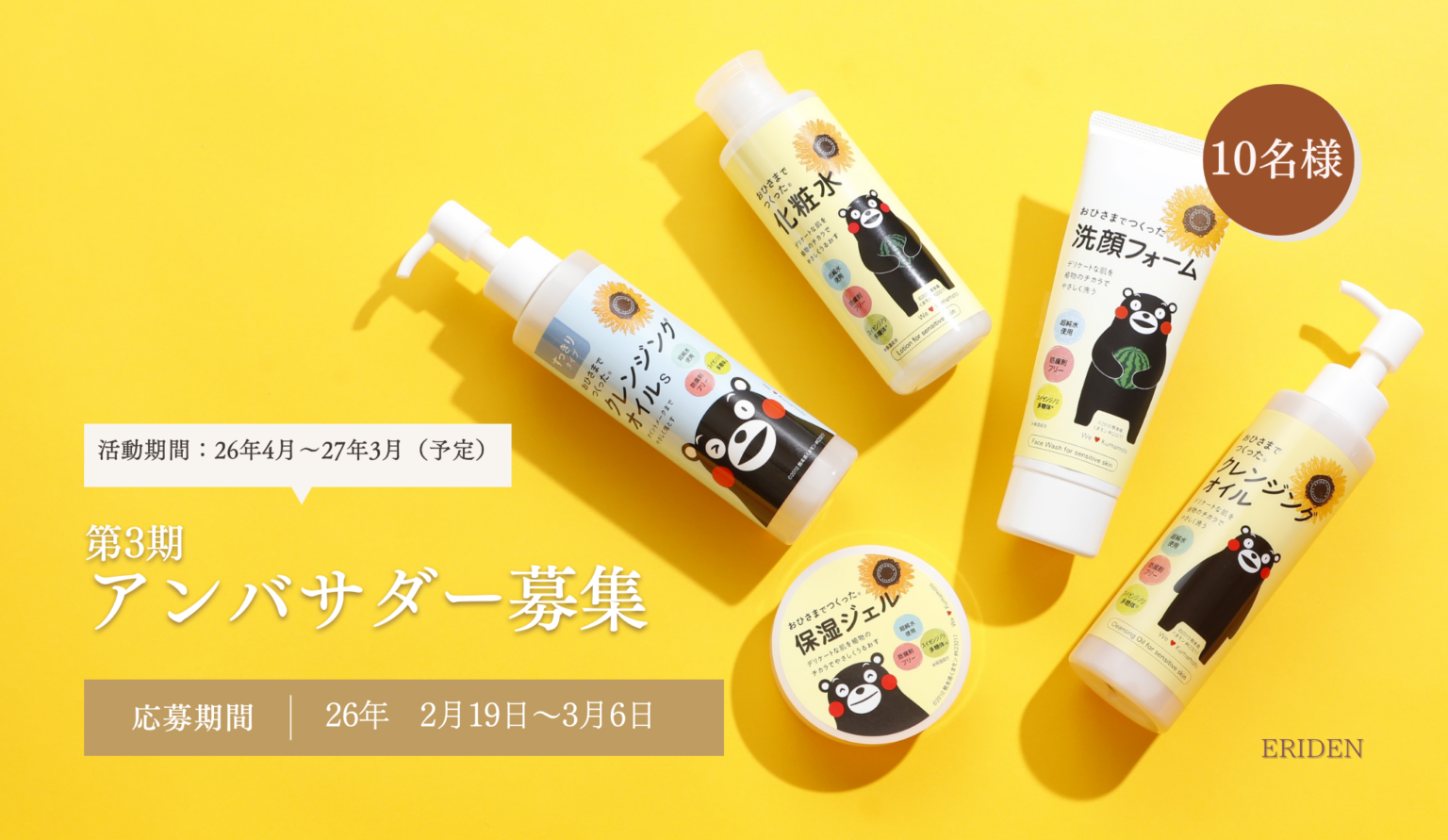 エリデン化粧品、Instagram・Xで第3期アンバサダー募集を開始