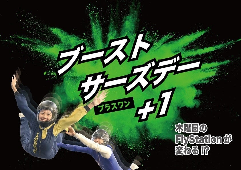 木曜限定で飛行時間が2倍に 越谷の屋内スカイダイビングが「+1分」無料