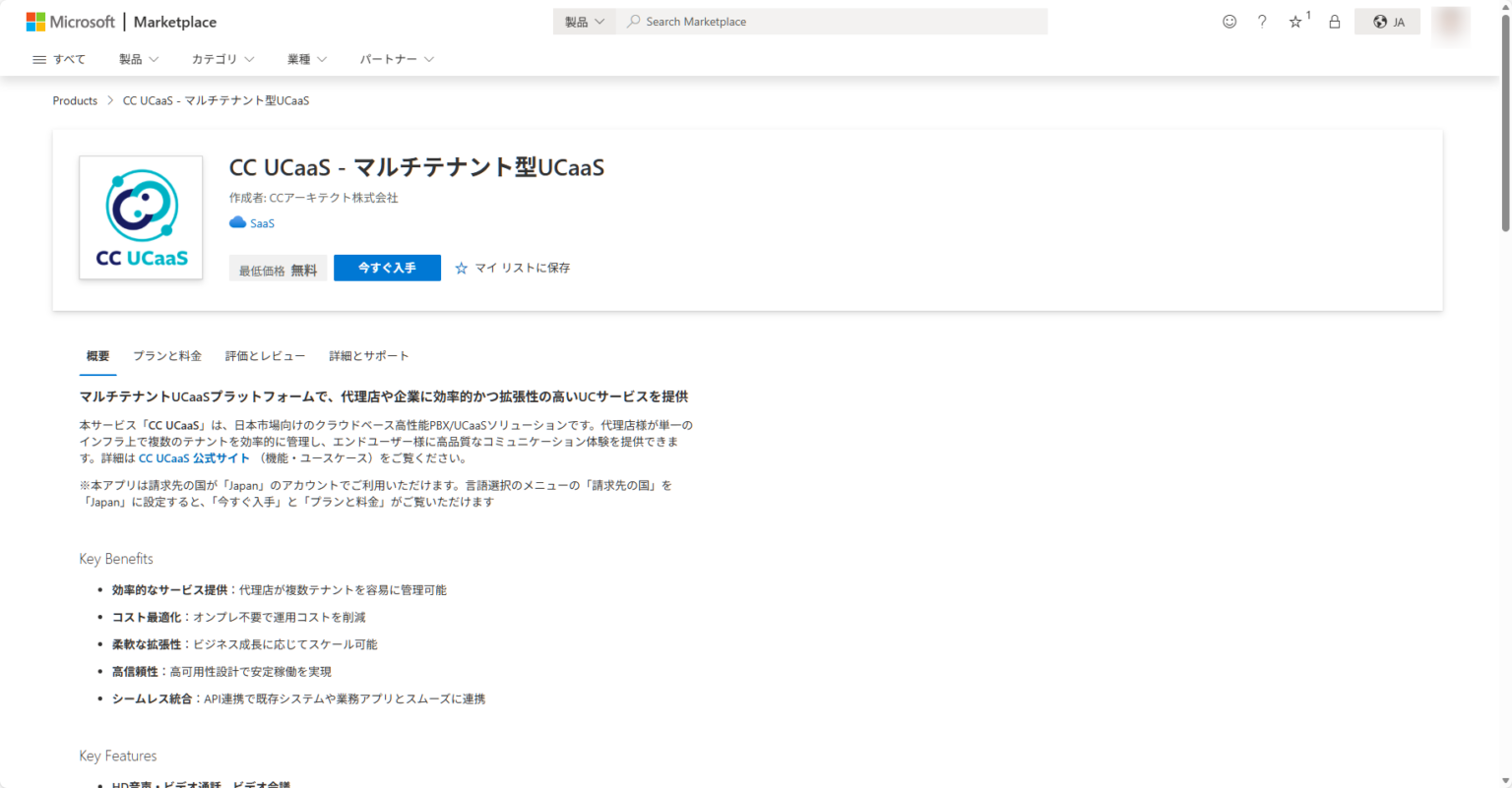 CCアーキテクトの「CC UCaaS」、Microsoft Marketplaceで提供開始 世界のMicrosoft顧客が導入可能に