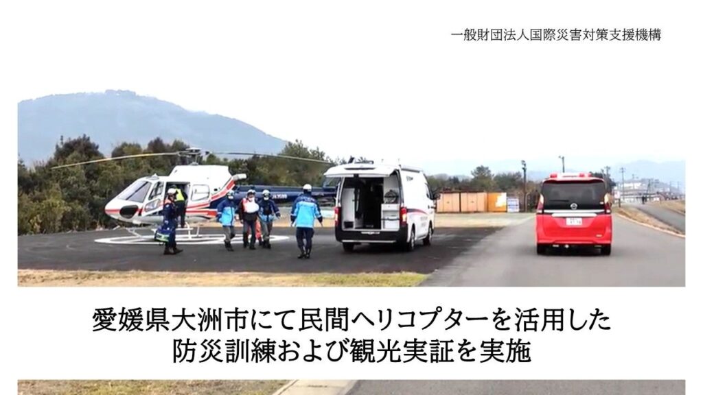 大洲市、民間ヘリで防災訓練と観光実証 M7.6想定で「フェーズフリー」空域活用検証