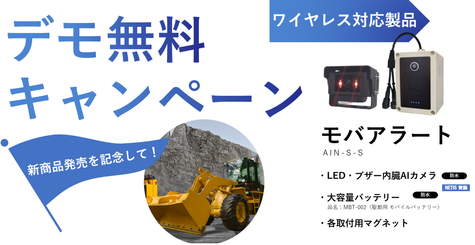 脱着式AIカメラ「モバアラート」3月発売へ、建設機械の周辺検知を数分で後付け