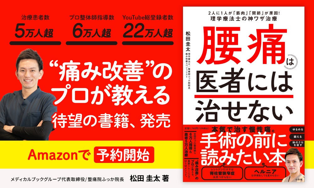 “痛みしびれ専門”YouTube運営の松田圭太氏、腰痛本を初出版へ Amazon予約開始