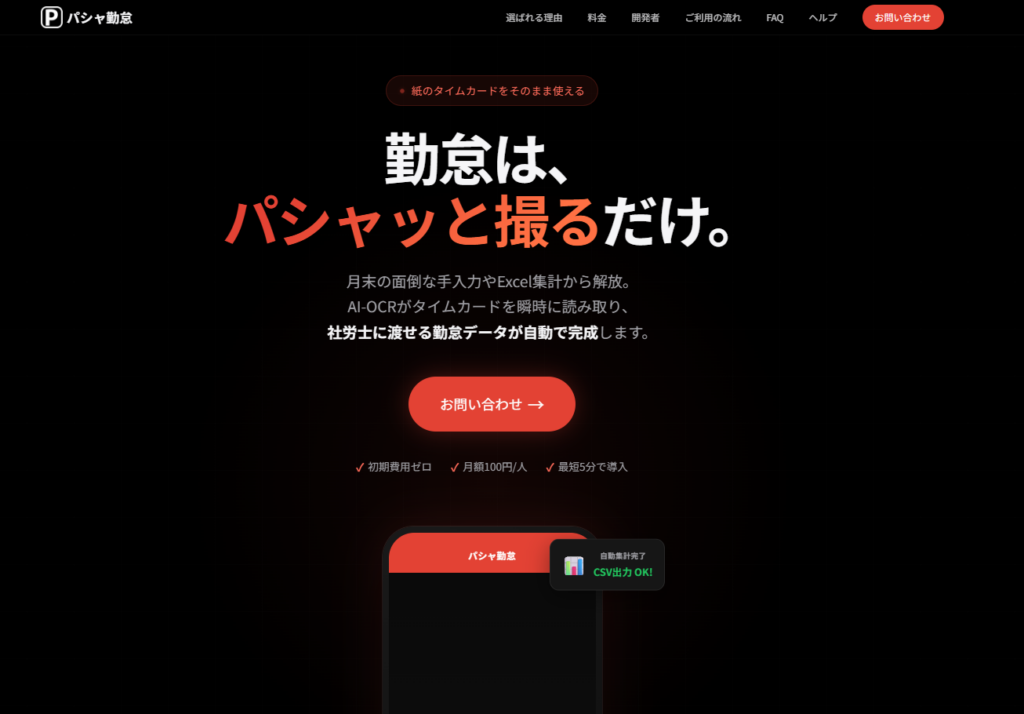 紙の出勤簿を撮るだけで勤怠集計、TechJapanが「パシャ勤怠」月額100円で提供開始