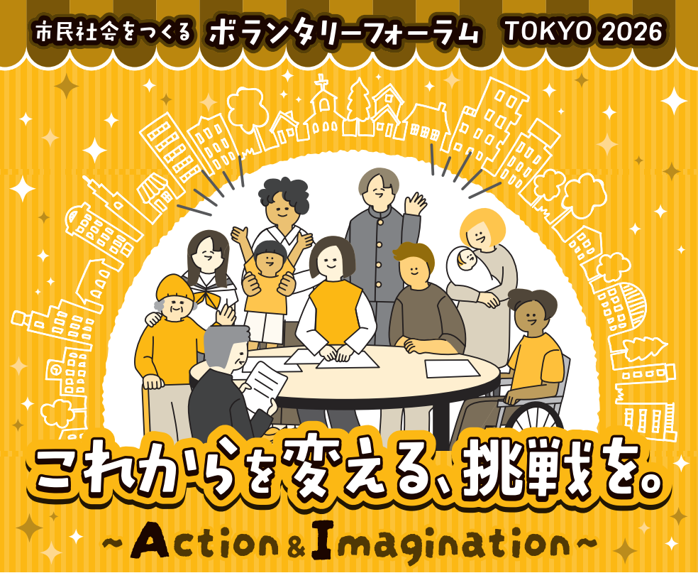 市民が社会課題を考える「ボランタリーフォーラムTOKYO2026」2月7・8日開催、分科会19本