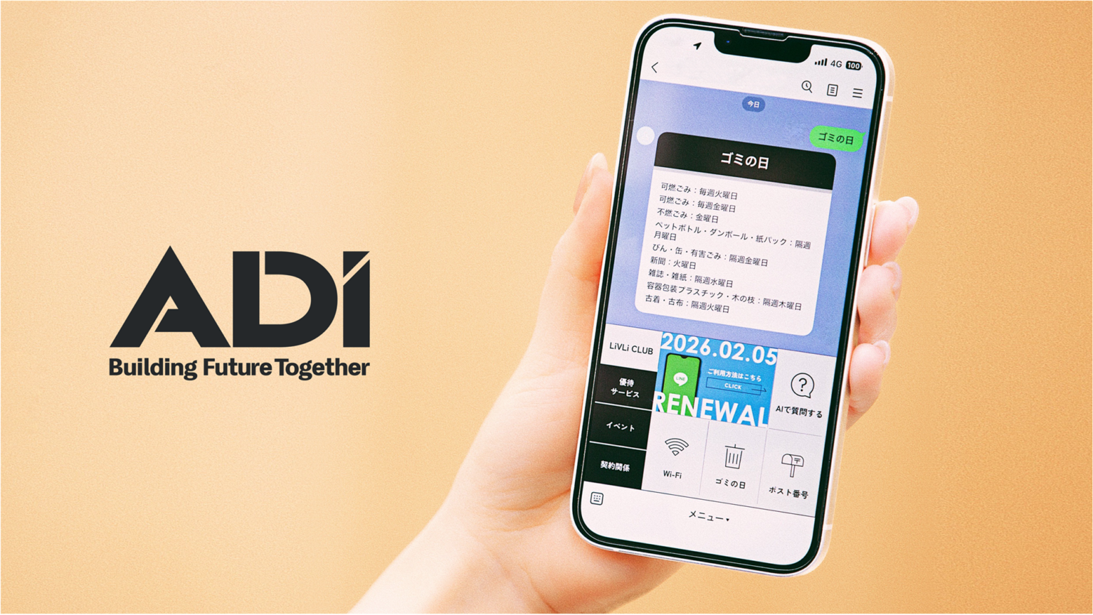 賃貸の通知・申請をLINEに集約、ADIが「LINEマイページ」提供開始