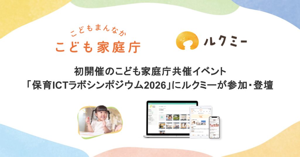 ユニファ「ルクミー」、保育ICTラボシンポジウム2026で全国5拠点の実践事例を公開