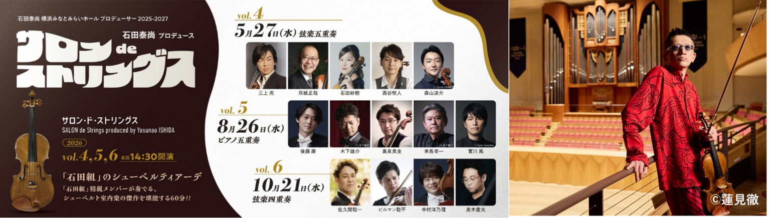 横浜みなとみらいホールで「サロン de ストリングス」vol.4~6開催、シューベルト中心に全3公演
