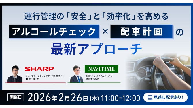 シャープとナビタイム、アルコールチェック管理と配車最適化を解説する無料ウェビナーを2月26日開催