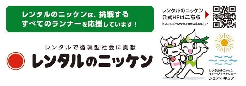 レンタルのニッケン、いわきサンシャインマラソンにブロンズ協賛 2026年2月22日開催