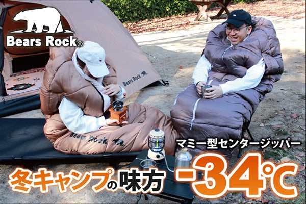 Bears Rockの「-34℃センタージッパー寝袋」に新色アッシュカーキ、冬キャンプと防災で使用感を検証