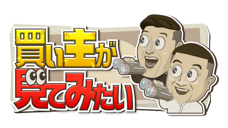 私物を匿名出品し買い主に直撃、メ~テレ「買い主が見てみたい」2月15日全国放送