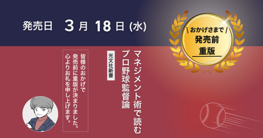 予約好調で発売前重版 新書『マネジメント術で読むプロ野球監督論』3月18日発売へ
