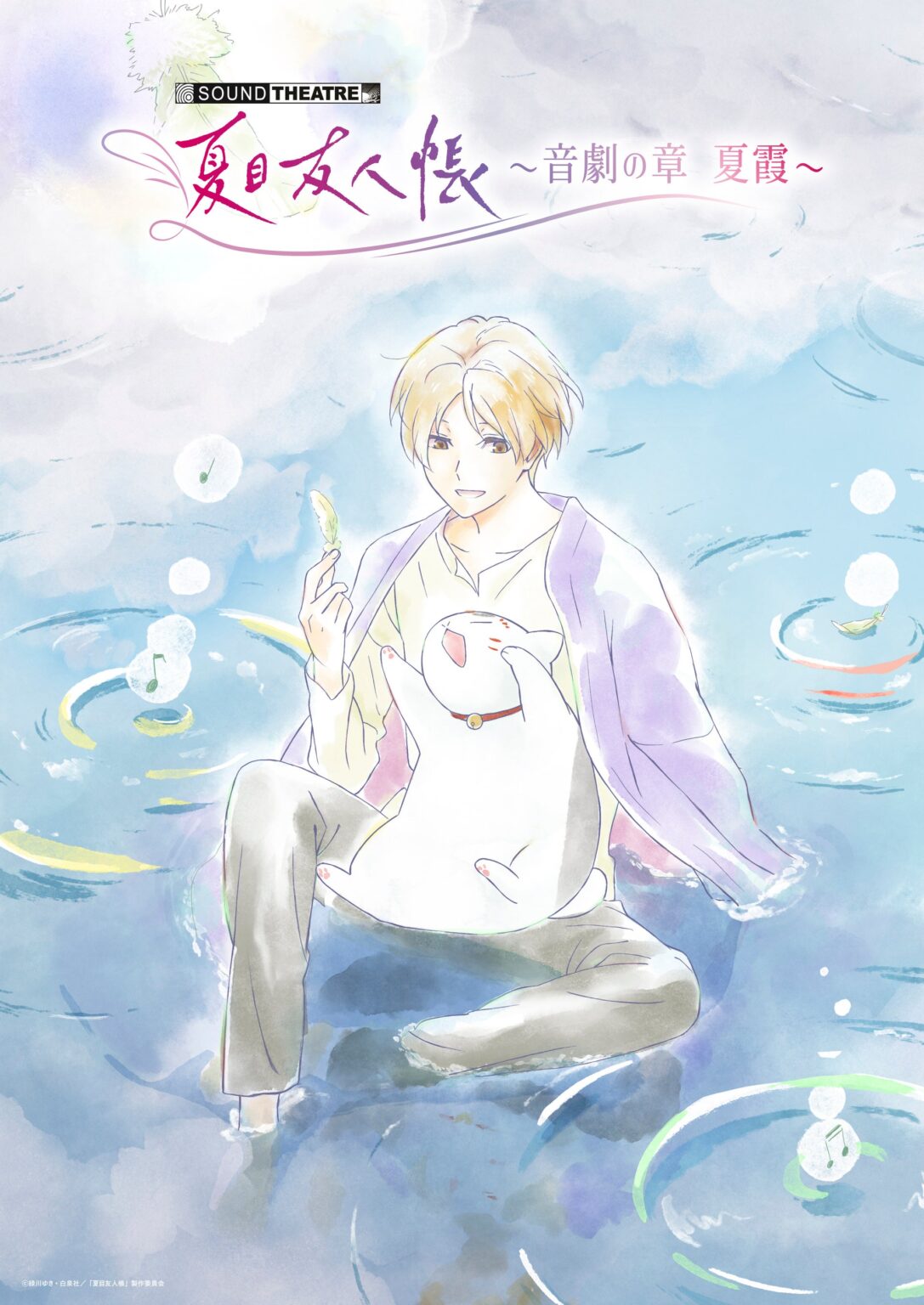 夏目友人帳サウンドシアター新作、2026年7月18日上演へ キービジュアル公開と先行受付日程決定