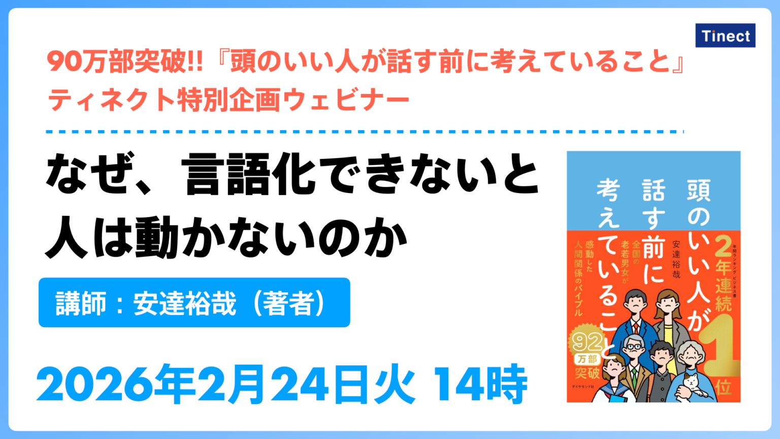 安達裕哉氏が「言語化で人を動かす」無料ウェビナー、2月24日にZoomで開催