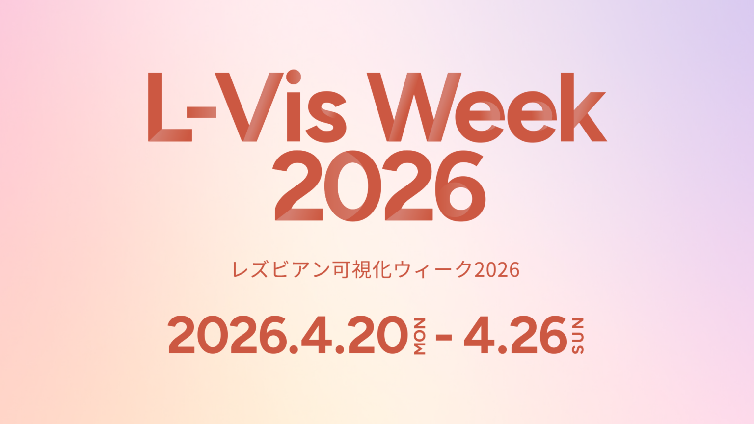 レズビアン可視化ウィーク2026、4月20〜26日に全国で開催 東京中心にハイブリッド展開