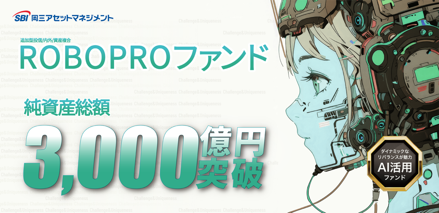 AI予測で配分する「ROBOPROファンド」、純資産総額3,000億円突破