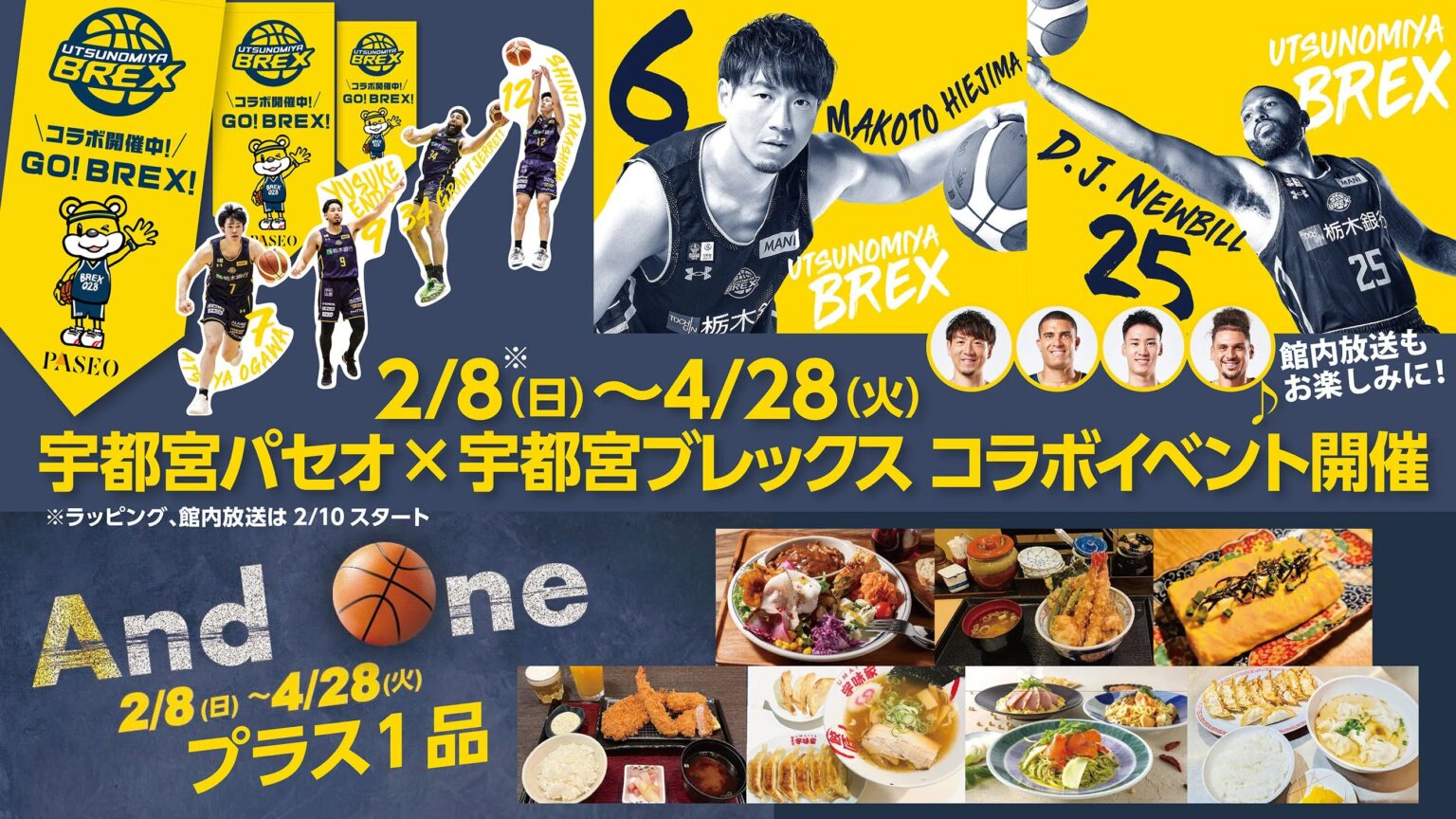 宇都宮パセオ、栃木ブレックスと駅直結でコラボ 2月8日~4月28日に装飾・放送・メニュー展開
