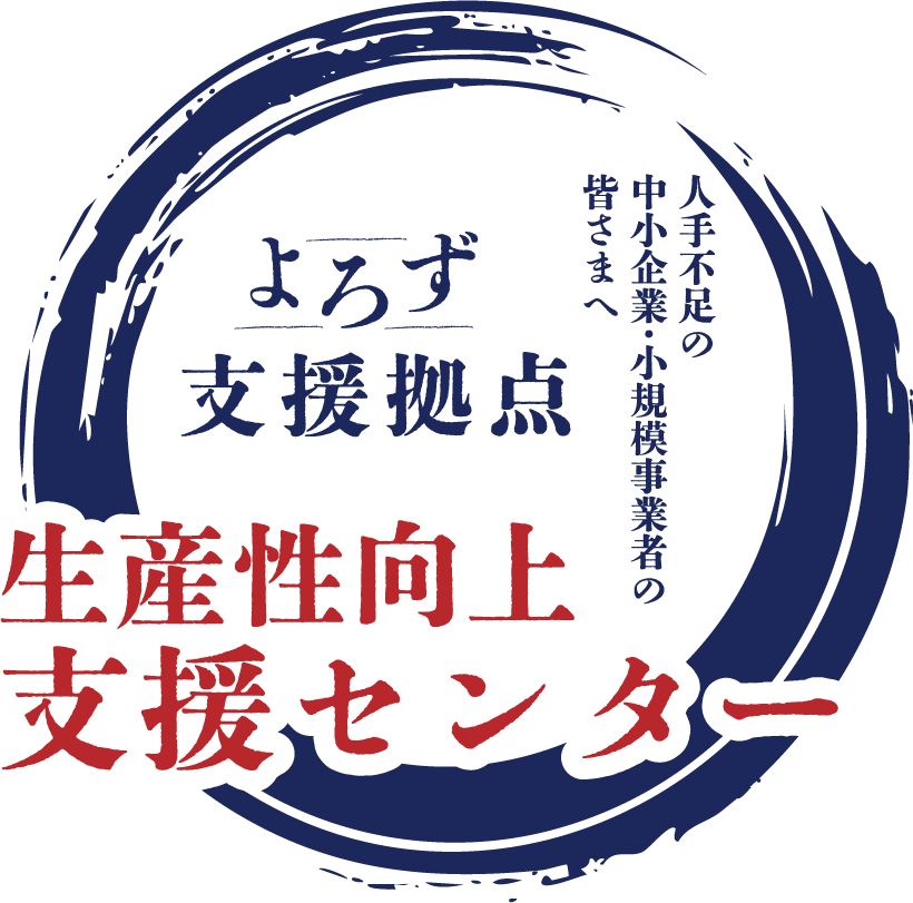 経産省、全都道府県によろず拠点内「生産性向上支援センター」新設へ 2026年4月開始予定