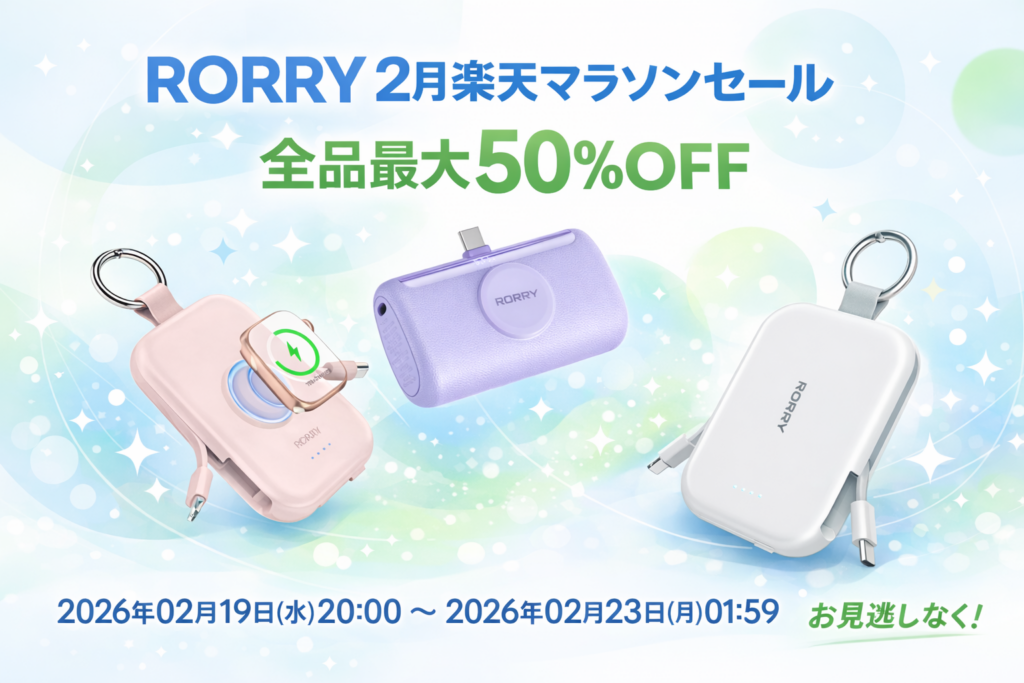 RORRY楽天ショップ、2月マラソンでモバイルバッテリー最大50%OFF ポイント追加2倍も