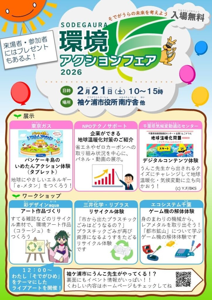 袖ケ浦市、2月21日に「環境アクションフェア」開催 温暖化対策を学ぶ講座や体験企画