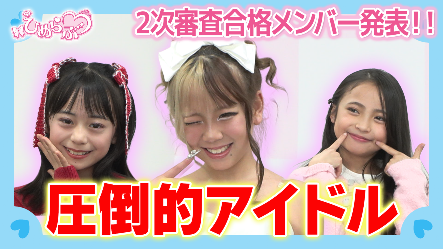 小学生プリンセスアイドル「ひめらぶ」追加メンバー選考、第2回配信で3次審査進出10人を発表