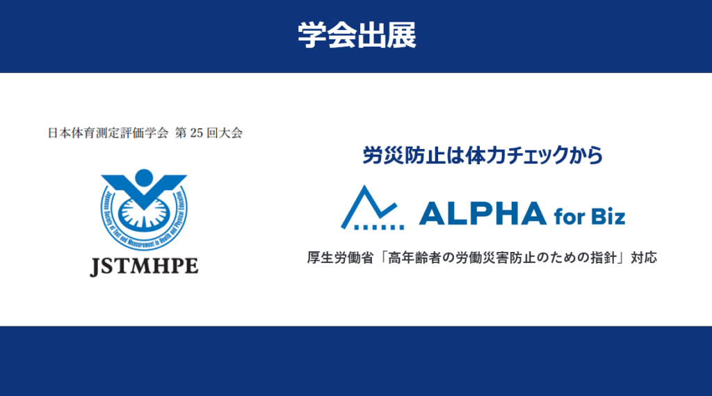 スマホで即時フィードバックの体力チェック「ALPHA for Biz」、体育測定評価学会で2種目を無料体験