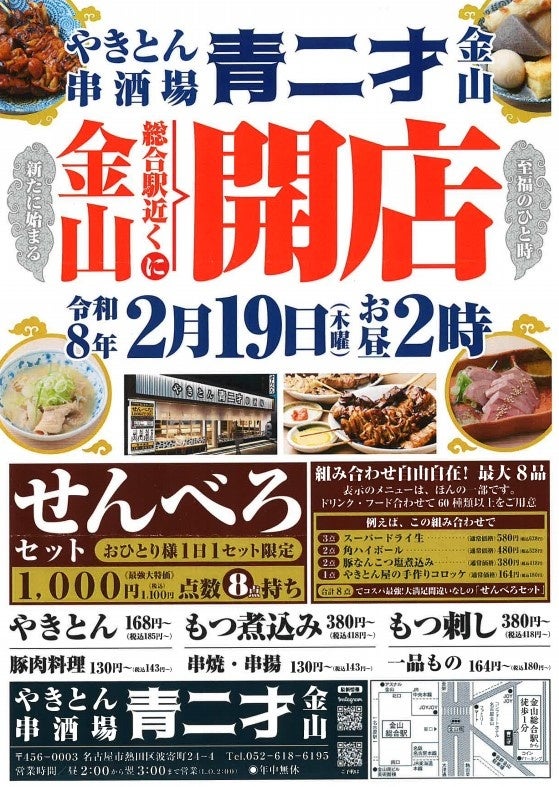 金山駅徒歩1分に「やきとん 串酒場 青二才 金山店」2月19日14時開業、せんべろは最大8品で税込1100円