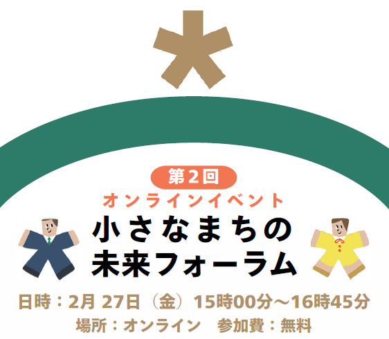 小規模自治体職員向け「小さなまちの未来フォーラム」第2回を2月27日にZoom開催、関係人口と移住定住を議論
