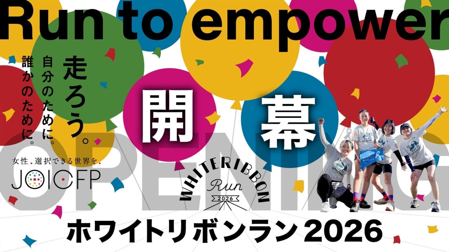 全国62拠点とバーチャルで「ホワイトリボンラン2026」 約5,000人規模で性暴力・GBV予防を支援