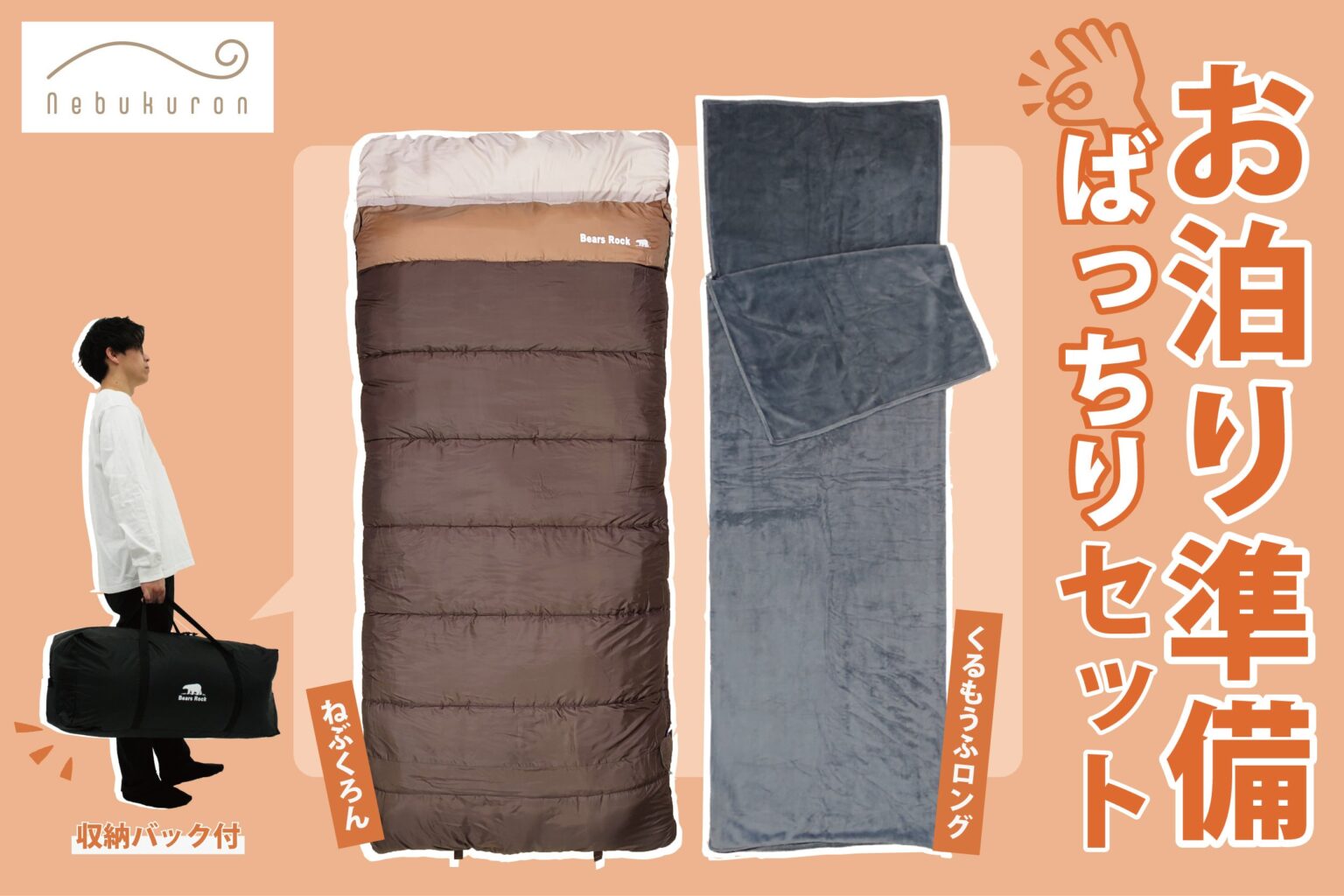 来客用布団の手間を削減、Bears Rockが「お泊まり準備ばっちりセット」発売