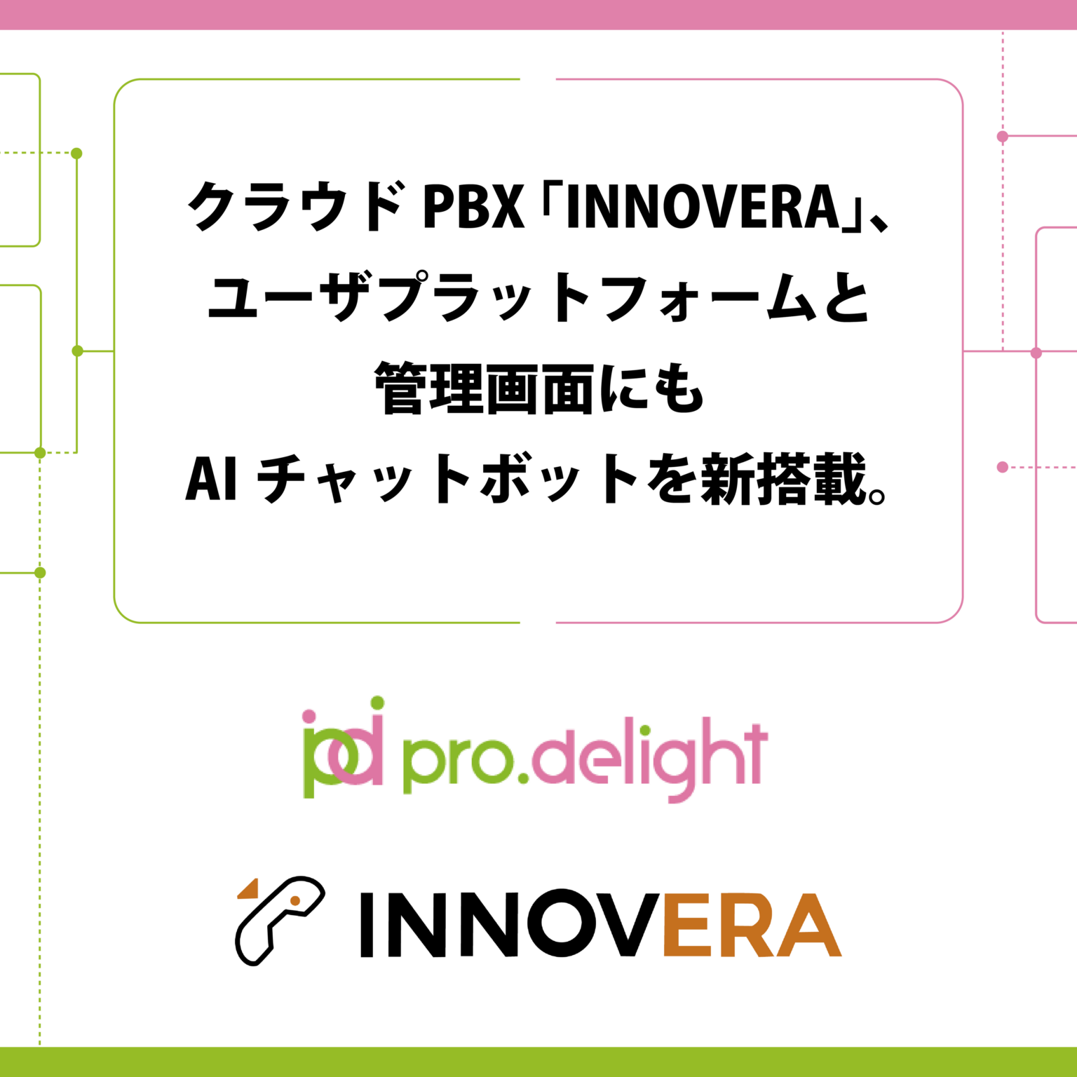 プロディライト、クラウドPBX「INNOVERA 2.0」ユーザプラットフォームと管理画面を更新 顧客向けAIチャットボット搭載